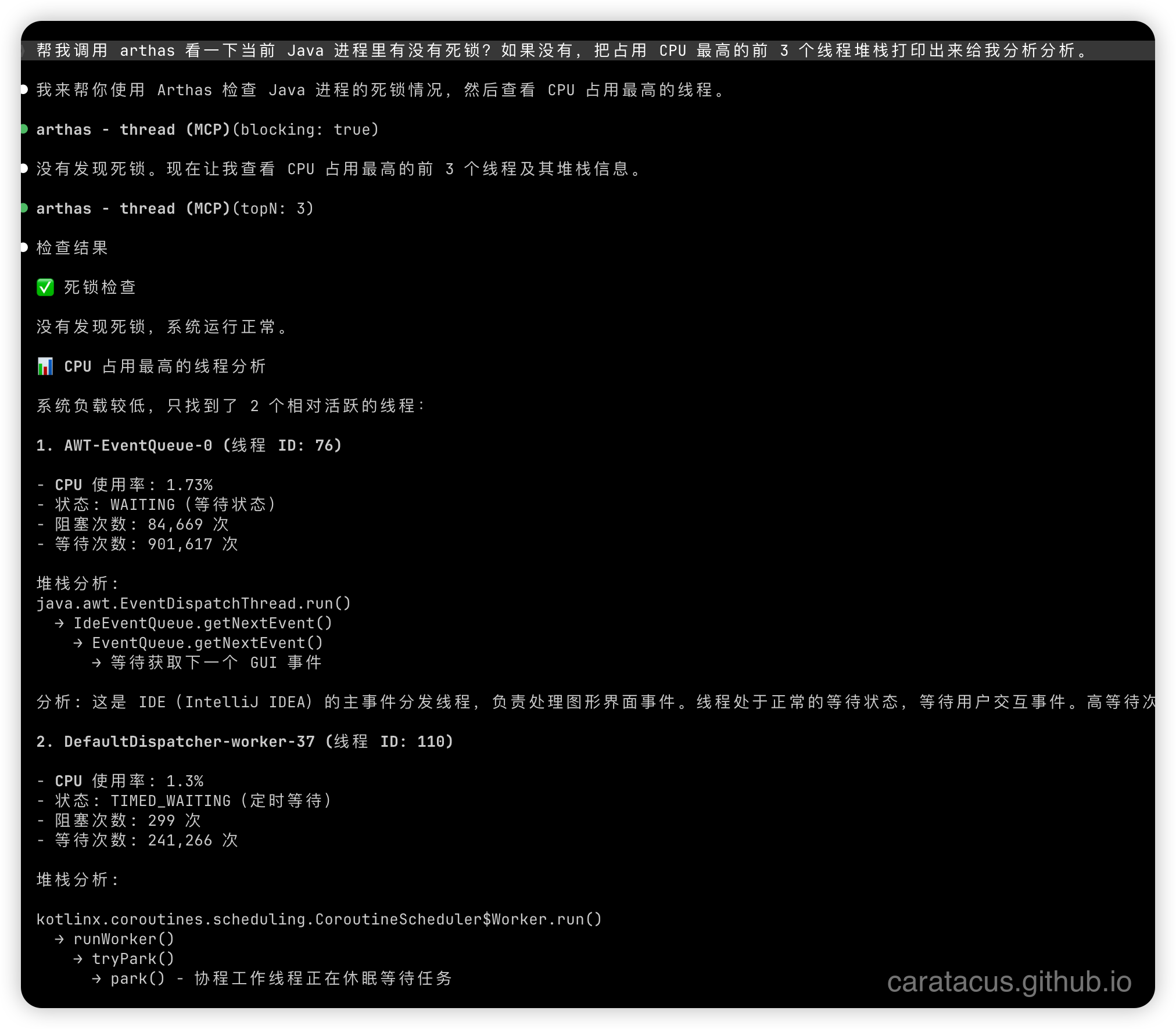 Claude Code 通过 MCP 调用 Arthas 的运行截图